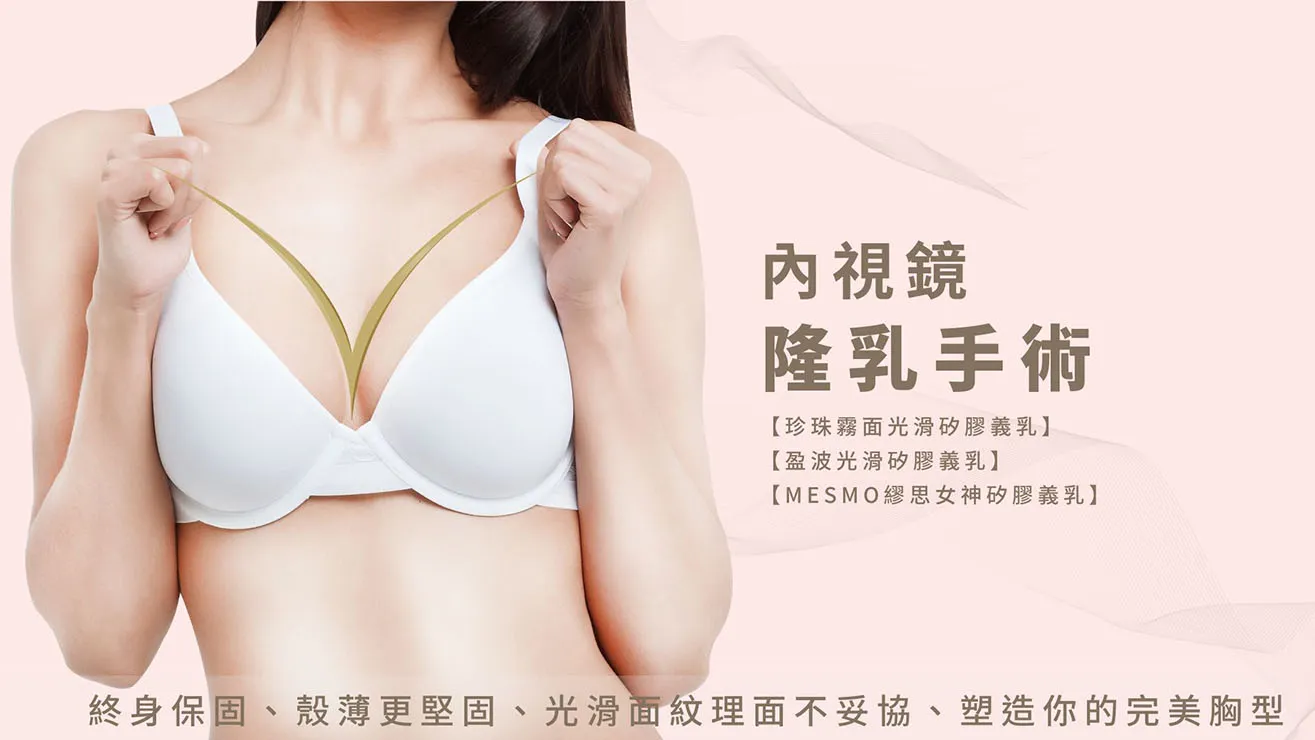 內視鏡隆乳_首頁圖1315x740