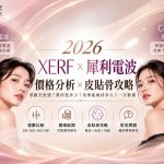 XERF電波價格、犀利電波價格分析｜900發夠嗎？電波費用、探頭真偽與鳳凰電波比較
